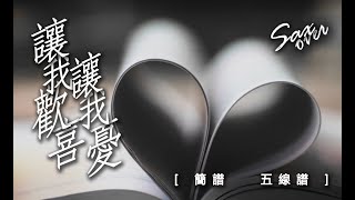 讓我歡喜讓我憂 - 周華健 卡拉混音直錄版【 崇光社大 週五晚 流行薩克斯風零基礎入門 1008】《簡譜/五線譜》