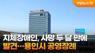 지체장애인, 사망 두 달 만에 발견…용인시 공영장례 / 연합뉴스TV (YonhapnewsTV)