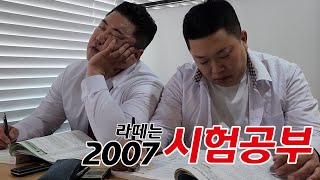 [라떼는 8화] 1년만 공부하면 인서울 기본이지!