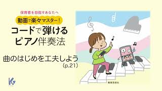 【解説】（p.21）曲のはじめを工夫しよう