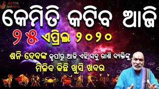 Ajira Rasifala ॥ 25 April 2020 Rashifala॥ ଦୈନିକ ରାଶିଫଳ ୨୫ ଏପ୍ରିଲ ୨୦୨୦॥ Today Horoscope॥