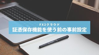 【FX2クラウド】証憑保存機能を使う前の事前設定