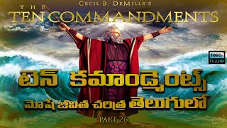 Ten Commandments in Telugu || మోషే జీవిత చరిత్ర Part-26