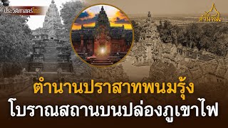 ตำนานปราสาทพนมรุ้ง โบราณสถานบนปากปล่องภูเขาไฟ | เปิดตำนาน