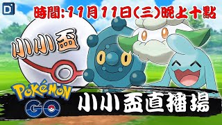 寶可夢小小盃天梯直播！寶可夢PVP對戰！【Pokemon GO】