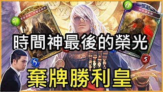 【小嵐牌組】時間神最後的榮光 指定勝利皇　闇影詩章 shadowverse