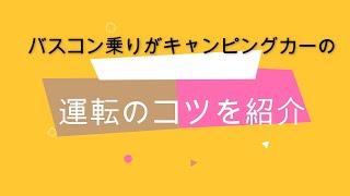 キャンピングカーの運転のコツを解説