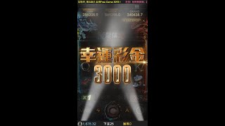 [ LEO-3D電子-#魔龍傳奇  ] 檯子選得好，賺錢沒煩惱  幸運彩金3,000+ 免遊兩次 $1,987 #保本計畫 今天賺$3,335