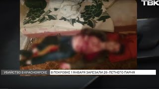 Красноярец зарезал друга детства в Покровке