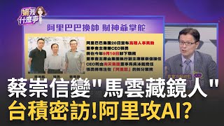 馬雲主導阿里換帥?台灣人蔡崇信接任董事會主席張勇被卸任?官宣首日!馬雲現身\