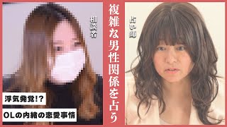 【占い】こんな美人が浮気…。 26歳OLの内緒の恋愛事情。その運命や運勢を占い師がマルッと暴く！！あなたの未来、占ってもいいですか？#占い #恋愛