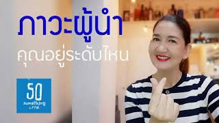 ภาวะผู้นำ...นำตัวเองให้ได้ก่อน I Ep.48