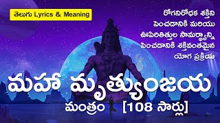 Maha Mrityunjaya Mantra [108 times] - మహామృత్యుంజయ మంత్రం | Telugu Lyrics & Meaning | Sounds of Isha