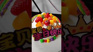 #蛋糕 #生日蛋糕 #烘培 快手 3 #shorts feed #LP Cake