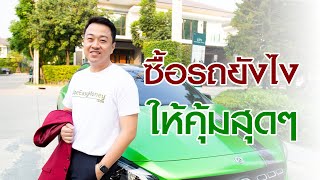 [ Exclusive Clip ] ซื้อรถอย่างไร? ให้คุ้มค่า ทุกบาททุกสตางค์