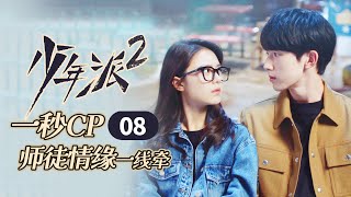 一秒CP·师徒情缘一线牵-08 三一壁咚妙妙《少年派2 Growing Pain 2》【芒果TV青春剧场】