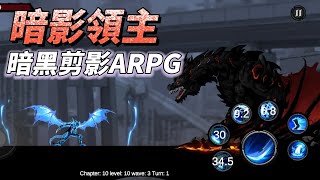 《暗影領主：傳奇騎士》 Shadow Lord: Legends Knight 暗黑剪影風格 橫向卷軸格鬥 ARPG | 升級武器、攻擊力、輔助法術 解鎖更多角色 挑戰多樣的地圖 成為偉大戰士