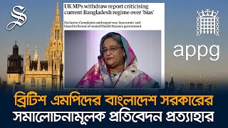 অন্তবর্তী সরকারের বিরুদ্ধে ‘পক্ষপাতদুষ্ট ও ভুল’ প্রতিবেদন প্রত্যাহার করলেন ব্রিটিশ এমপিরা