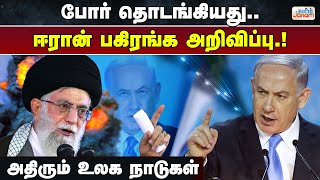 போர் தொடங்கியது...ஈரான் பகிரங்கம்...அதிரும் உலக நாடுகள்