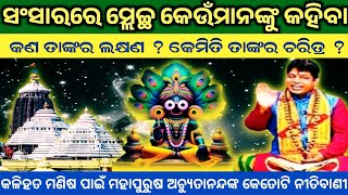 ସଂସାରରେ ମ୍ଲେଚ୍ଛ କିଏ ? | ମହାପୁରୁଷ ଅଚ୍ୟୁତାନନ୍ଦଙ୍କ କେତୋଟି ନୀତିବାଣୀ | Malika Bachan | SukhiBhabantu