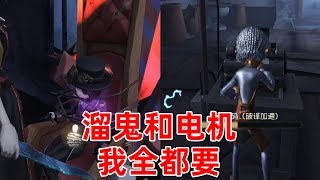 第五人格：导演亲身演绎机械师的最终奥义，溜鬼和电机，我全都要