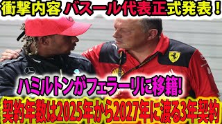 【Ｆ１速報】衝撃内容 バスール代表正式発表 ！ハミルトンがフェラーリに移籍!  契約年数は2025年から2027年に渡る3年契約