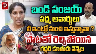 Gaddar Daughter Vennela Counter to Bandi Sanjay | Gaddar Vs Bandi Sanjay | Telugu Popular TV