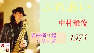 ふれあい   中村雅俊　名曲掘り起こしシリーズ　テナーサックスで