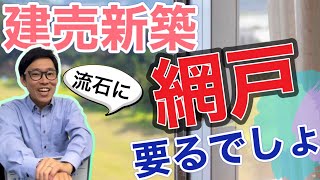 建売新築一戸建ての網戸の追加工事・いくら？自分でできる？なんで無いの？