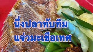 ปลาทับทิมนึ่ง จิ้มกับข้าวเหนียวและแจ่วมะเขือ อร่อยสุดๆเมนูบ้านๆ