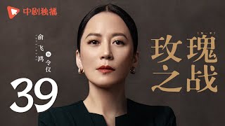 玫瑰之战 39 | Rose War 39（袁泉、黄晓明、俞飞鸿 领衔主演）