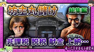 権力者と結託！宗教利権の闇歴史まとめ 【 ゆっくり解説 総集編 宗教 】