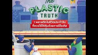 SCG - THE PLASTIC TRUTH EP.1 7 ประเภทพลาสติกในชีวิตประจำวัน