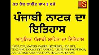 ਪੰਜਾਬੀ ਨਾਟਕ ਦਾ ਇਤਿਹਾਸ / ਦਿਨ 5 / ਆਧੁਨਿਕ ਪੰਜਾਬੀ ਸਾਹਿਤ ਦਾ ਇਤਿਹਾਸ /DSSSB / CHANDIGARH TGT / master cadre