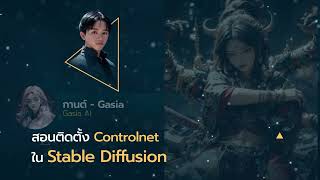 สอนวิธีการลง Controlnet ใน Stable Diffusion เตรียมความพร้อมก่อนลงสนามจริง #AiImage2023