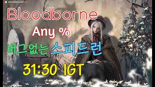 Any% Glitchless Speedruns 31:30 IGT (블러드본 Any% 스피드런)