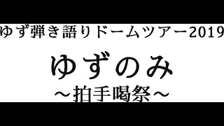 ゆず　嗚呼　青春の日々ゆずのみ拍手喝祭　弾き語り