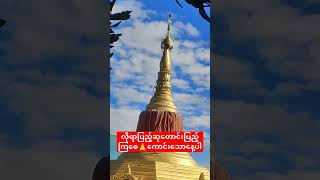 လိုရာပြည့်ဆုတောင်းပြည့်ကြစေ🙏ကောင်းသောနေ့ပါ #dhamma #travel #dhammakaya