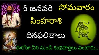 సింహరాశి వారికి ఈరోజు వీరి నుండి శుభవార్తలు వింటారు.. జనవరి 6 సోమవారం దినఫలితాలు జరగబోయేది ఇదే..