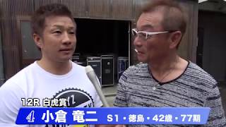 小倉　竜二【中野浩一＆後閑信一の本気の競輪TV】岸和田競輪GⅠ　第69回高松宮記念杯競輪・中野浩一の青龍賞・白虎賞出場選手インタビュー