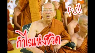 Ep.149 กำไรแห่งชีวิต โดยหลวงพ่อสมภพ โชติปัญโญ