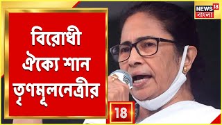 Mamata Banerjee : বিরোধী ঐক্যে শান, অ-BJP নেতাদের  বৈঠকে আহ্বান মুখ্যমন্ত্রীর । Bangla News