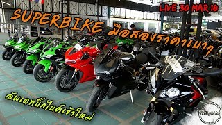 LIVE สด อัพเดทบิ๊กไบค์เข้าใหม่ S1000RR, G310R, R3, 959, ZX10R, Z300, Z800