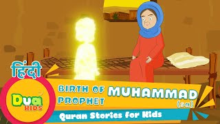 Prophet MUHAMMAD (saw) का जन्म | Quran Stories in HINDI - पैगंबर मुहम्मद | Stories of the Prophets