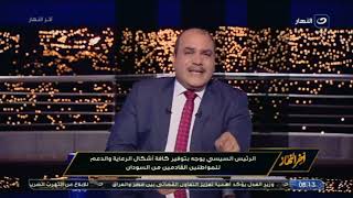 آخر النهار| الأحد 7مايو2023-الباز يكشف كواليس قرار عودة سوريا لجامعة الدول العربية