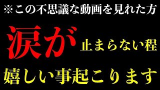 ※この不思議な動画を1分間だけでもご覧下さい..何故か涙が出るほど嬉しい良い事が次々に起きます※不思議な力を持つこの動画を再生すると凄い事が起き願いが叶ってゆく動画 願いが叶う音楽