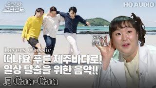 2023 오페라갈라랜드 | Can-Can  캉캉 | KBS제주20231226방송