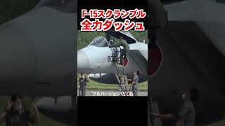 F-15 Scramble！スクランブル全力ダッシュ