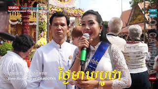 #សាន់ស្រីពៅស្មូត #ថ្ងៃមាឃបូជានៅវត្តដំណាក់ #ក្រុងសៀមរាប កម្មវិធីដោយ លោកធម្មាចារ្យ កែវ វិមុត្ត #VAMSA