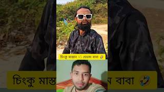 চিংকু মাস্তান VS হেডাম বাবা 🤣 #shorts #trending #comedy #funny #comedyshorts #funnyvideo #viralvideo